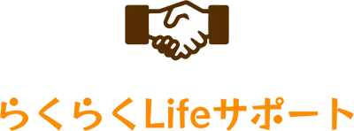 らくらくLifeサポート